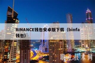 BINANC钱包安卓版下载（binfa钱包